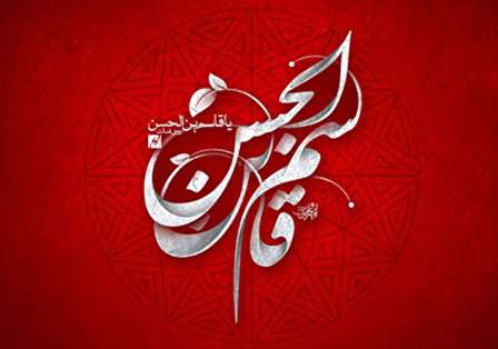 متن روضه شب ششم محرم - قاسم بن الحسن (ع)