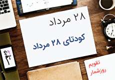 ۲۸ مرداد؛ سالروز کودتا علیه دولت دکتر مصدق