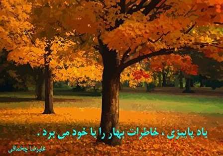 متن پاییزی برای اینستاگرام؛ ۳۵ متن خواندنی و جذاب