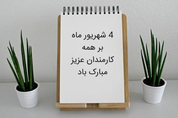 پیام تبریک روز کارمند