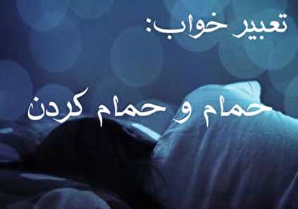 تعبیر خواب حمام و حمام کردن (استحمام)