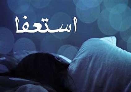 تعبیر خواب استعفا - استعفا دادن از کار در خواب چه تعبیری دارد؟
