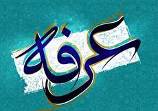 تاریخ روز عرفه در سال 98 چه روزی است؟