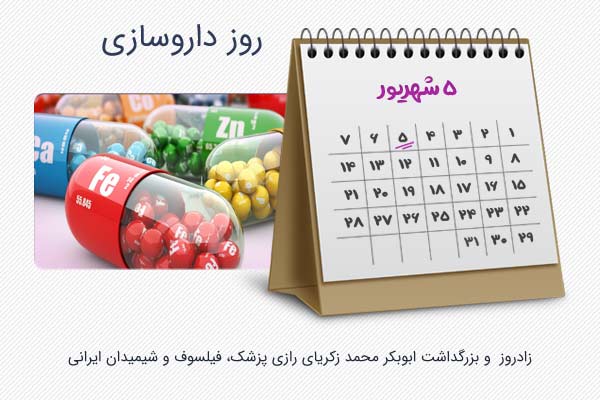 روز داروسازی