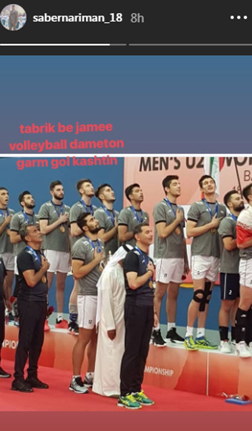 پست و استوری چهره‌ها برای قهرمانی والیبال جوانان ایران در جهان