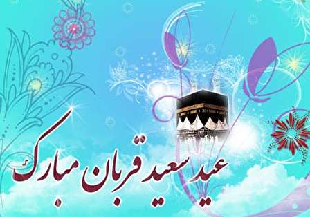 تاریخ عید قربان در سال 98 چه روزی است؟
