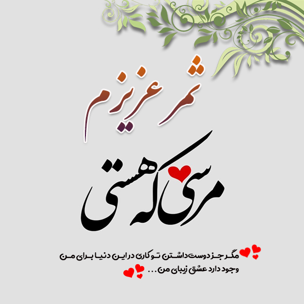 عکس نوشته اسم ثمر