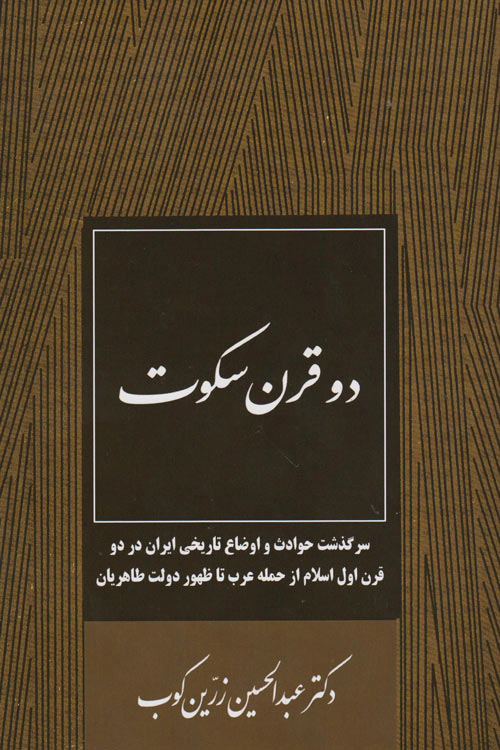 عکس روی جلد اولین چاپ کتاب دو قرن سکوت نوشته دکتر عبدالحسین زرین‌کوب
