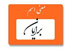 معنی اسم برایان چیست؟ (ریشه، فراوانی و نام های مشابه برایان)
