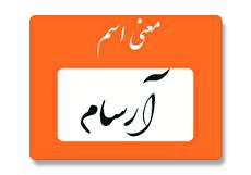 معنی اسم آرسام چیست؟ (ریشه، فراوانی و نام های مشابه آرسام)