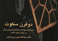 معرفی کتاب دو قرن سکوت نوشته دکتر عبدالحسین زرینکوب