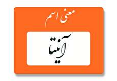 معنی اسم آنیتا چیست؟ (ریشه، فراوانی و نام های مشابه آنیتا)