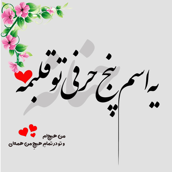 عکس نوشته اسم حنانه