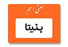 معنی اسم بنیتا چیست؟ (ریشه، فراوانی و نام های مشابه بنیتا)