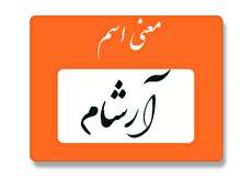 معنی اسم آرشام چیست؟ (ریشه، فراوانی و نام های مشابه آرشام)