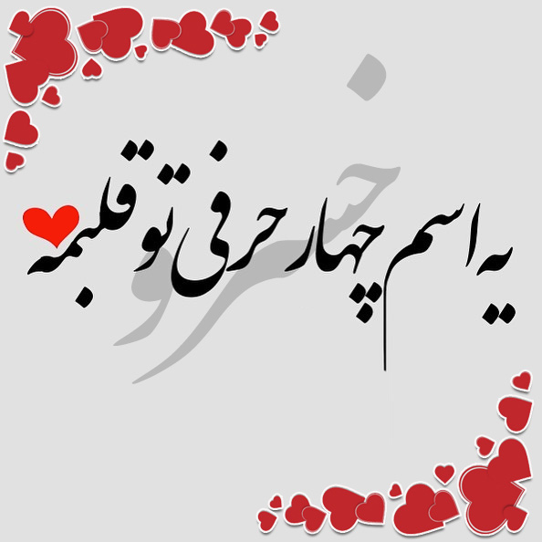 متن و عکس نوشته اسم خسرو