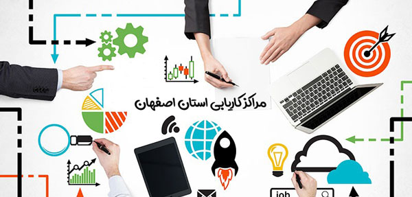 مراکز کاریابی اصفهان مراکز کاریابی اصفهان