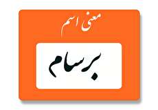 معنی اسم برسام چیست؟ (ریشه، فراوانی و نام های مشابه برسام)