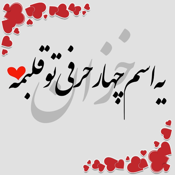 متن و عکس نوشته اسم خزان