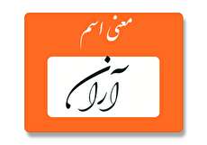معنی اسم آران چیست؟ (ریشه، فراوانی و نام های مشابه آران)