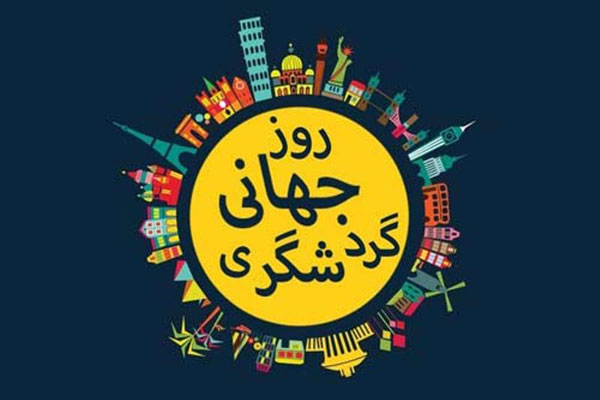 5 مهر روز جهانی گردشگری