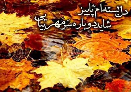۲۱ عکس نوشته پاییزی زیبا برای پروفایل