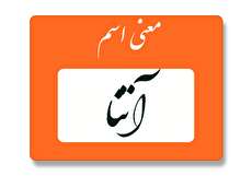 معنی اسم آتنا چیست؟ (ریشه، فراوانی و اسم های مشابه آتنا)