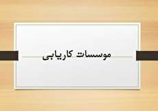 اطلاعات مربوط به مراکز کاریابی اصفهان (آدرس و شماره تلفن)