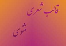 معرفی کامل قالب شعری مثنوی و شاعران معروف این سبک