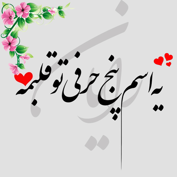 متن و عکس نوشته اسم رایان