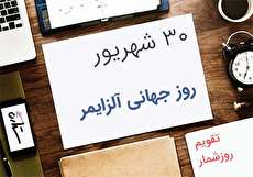 30 شهریور؛ روز جهانی آلزایمر
