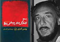 معرفی کتاب زندگی در پیش رو اثر رومن گاری