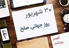 30 شهریور؛ روز جهانی صلح