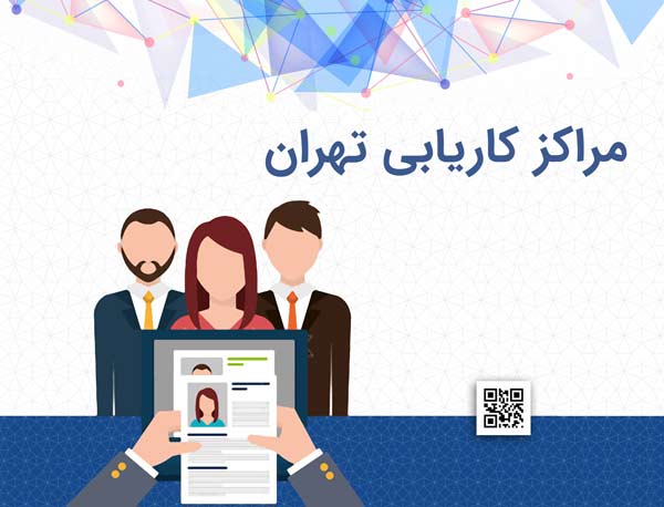 مراکز کاریابی تهران