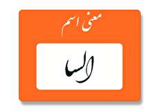 معنی اسم السا چیست؟ (ریشه، فراوانی و اسم های مشابه السا)