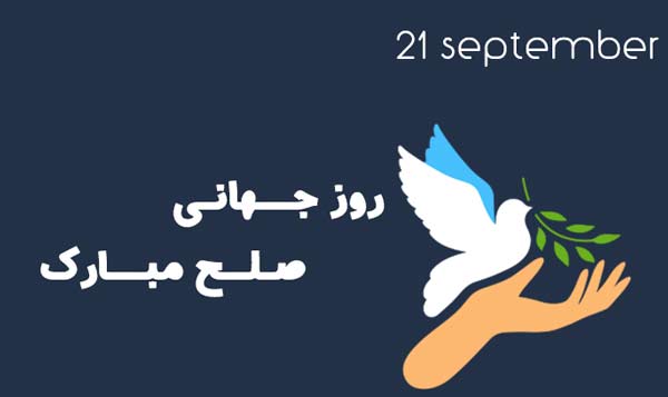 21 سپتامبر - روز جهانی صلح