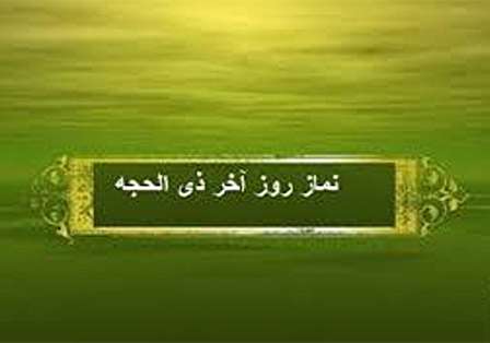 اعمال روز آخر ماه ذی الحجه؛ روز آخر سال عربی