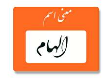 معنی اسم الهام چیست؟ (ریشه، فراوانی و اسم های مشابه الهام)