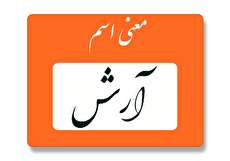 معنی اسم آرش چیست؟ (ریشه، فراوانی و اسم های مشابه آرش)