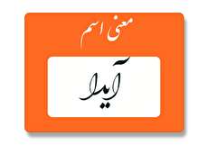 معنی اسم آیدا چیست؟ (ریشه، فراوانی و اسم های مشابه آیدا)
