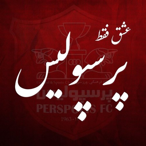 ۲۵ عکس پروفایل پرسپولیس برای طرفداران این تیم