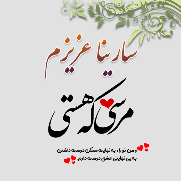 عکس نوشته اسم سارینا