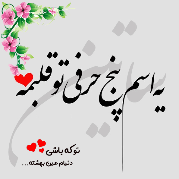 عکس نوشته اسم ساتین