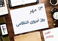13 مهر؛ روز نیروی انتظامی