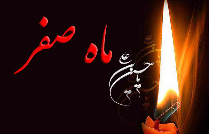 صدقه ماه صفر