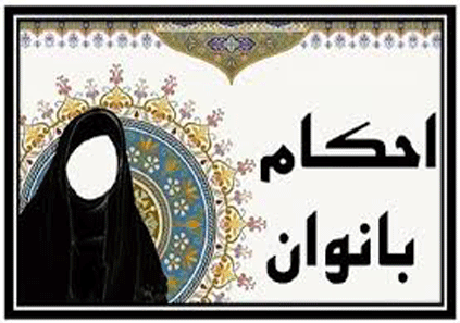 محاسبه ایام حیض چگونه انجام میشود و چه احکامی دارد؟