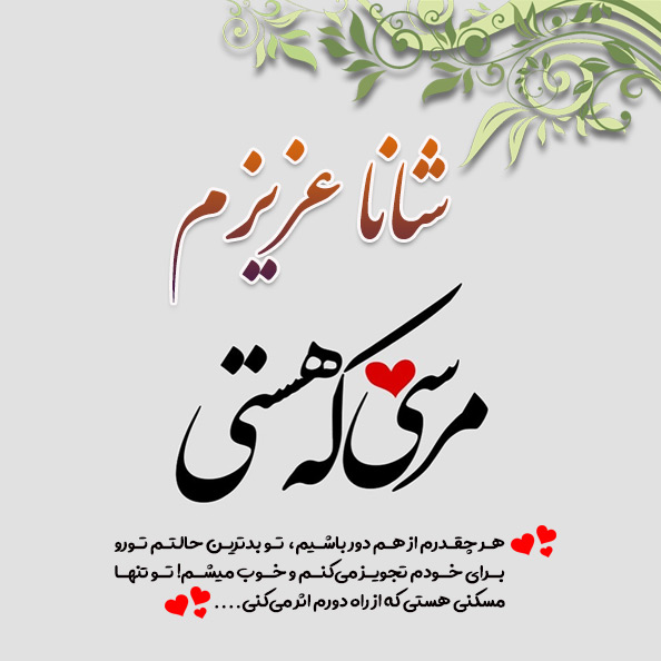 عکس نوشته اسم شانا