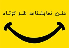 ۴ متن نمایشنامه طنز کوتاه؛ داستان های خنده دار و جذاب