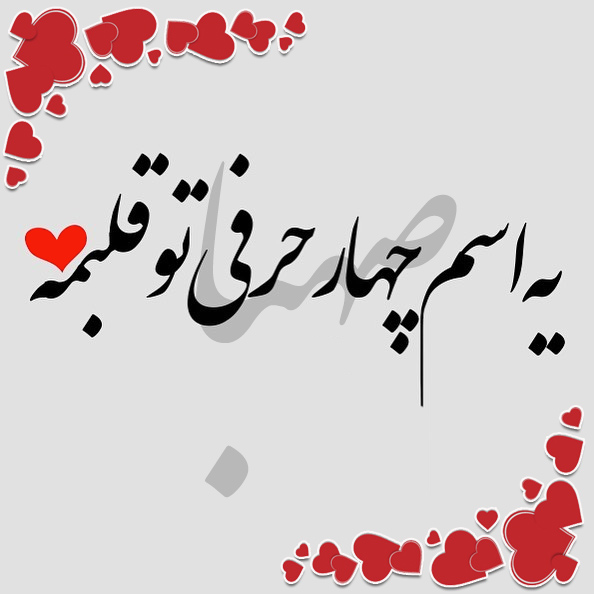 عکس نوشته اسم صهبا