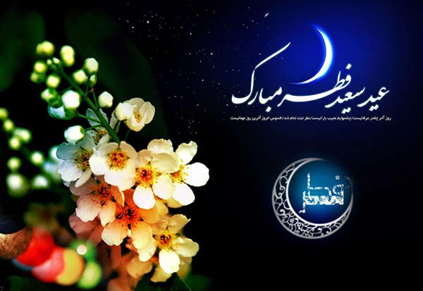 متن عید فطر برای تبریک